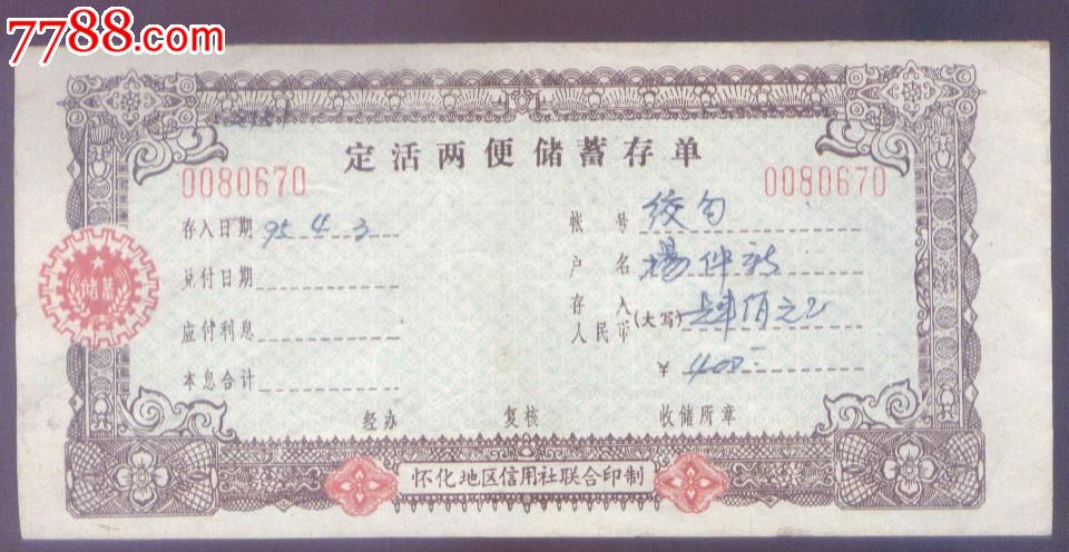定活两便存单