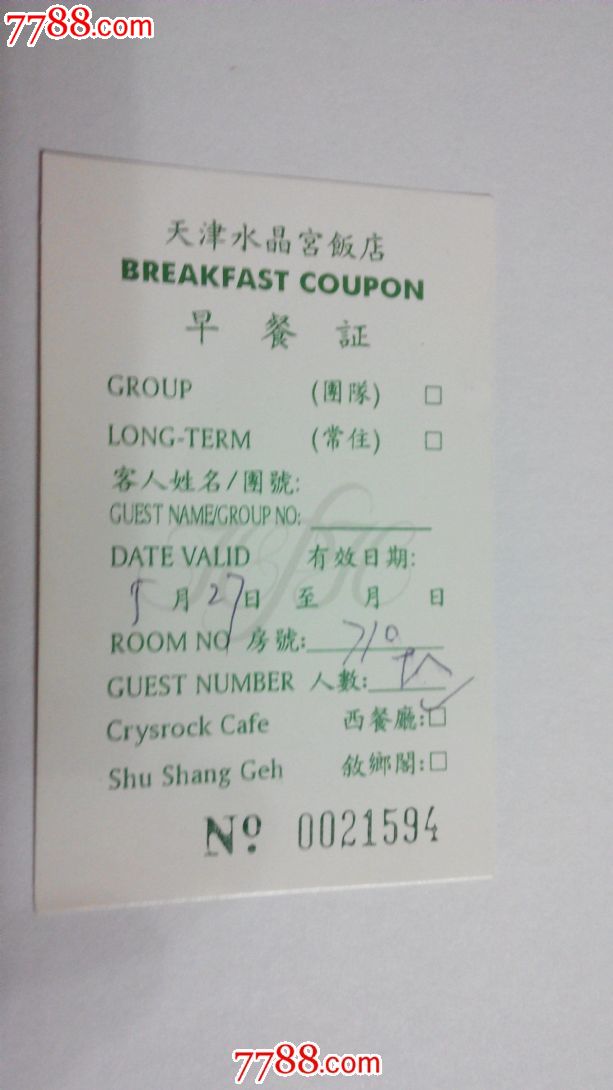 天津水晶宫饭店早餐证