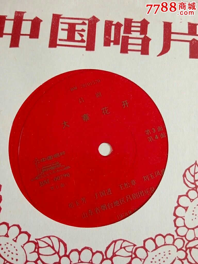 吕剧大寨花开烟台团邓玉芳等小薄膜密纹唱片全
