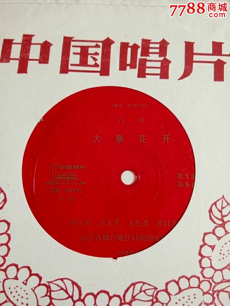 吕剧大寨花开烟台团邓玉芳等小薄膜密纹唱片全