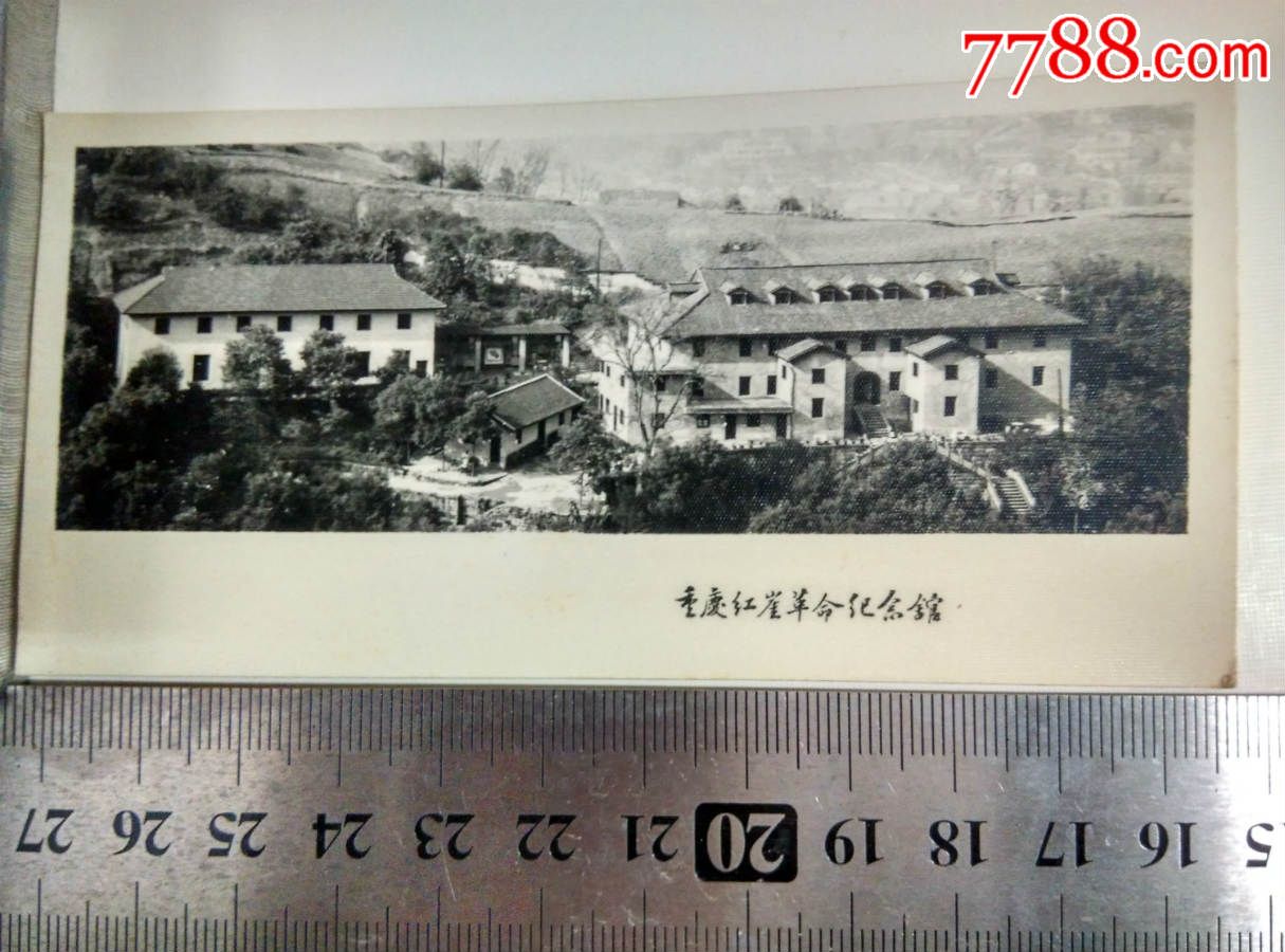 老照片;重庆红岩革命纪念馆;60年代