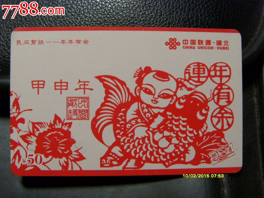 中国联通(年年有鱼)民间剪纸