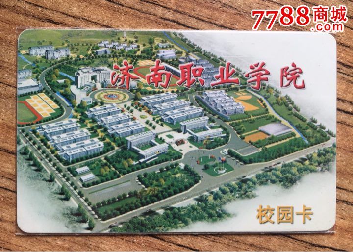 济南职业学院-se32513344-校园卡-零售-7788收藏