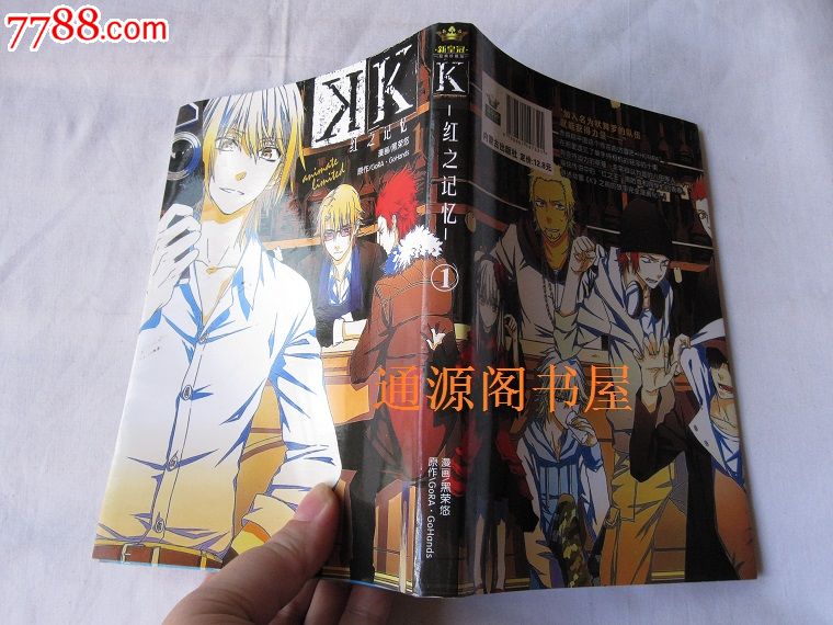 K红之漫画1(1版1印,无章无字)烟雨冢漫画记忆47图片