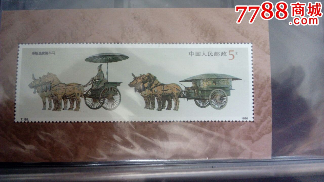 秦始皇陵铜车马_新中国邮票【藏分享】_第1张_7788集邮网