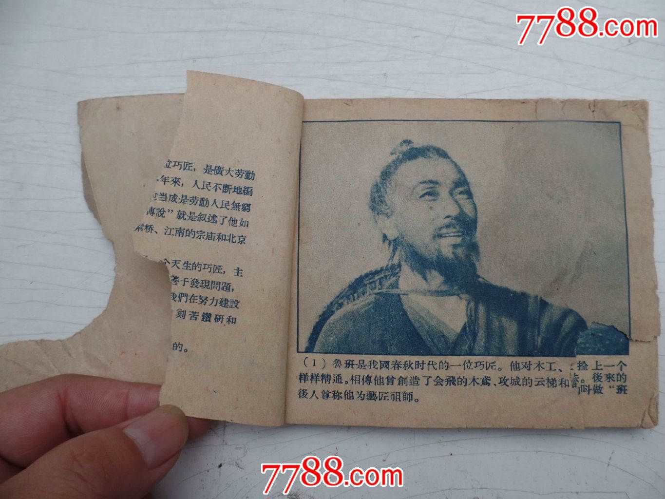 老版连环画鲁班的传说1959年6月底1版1959年6月北京第1次印刷