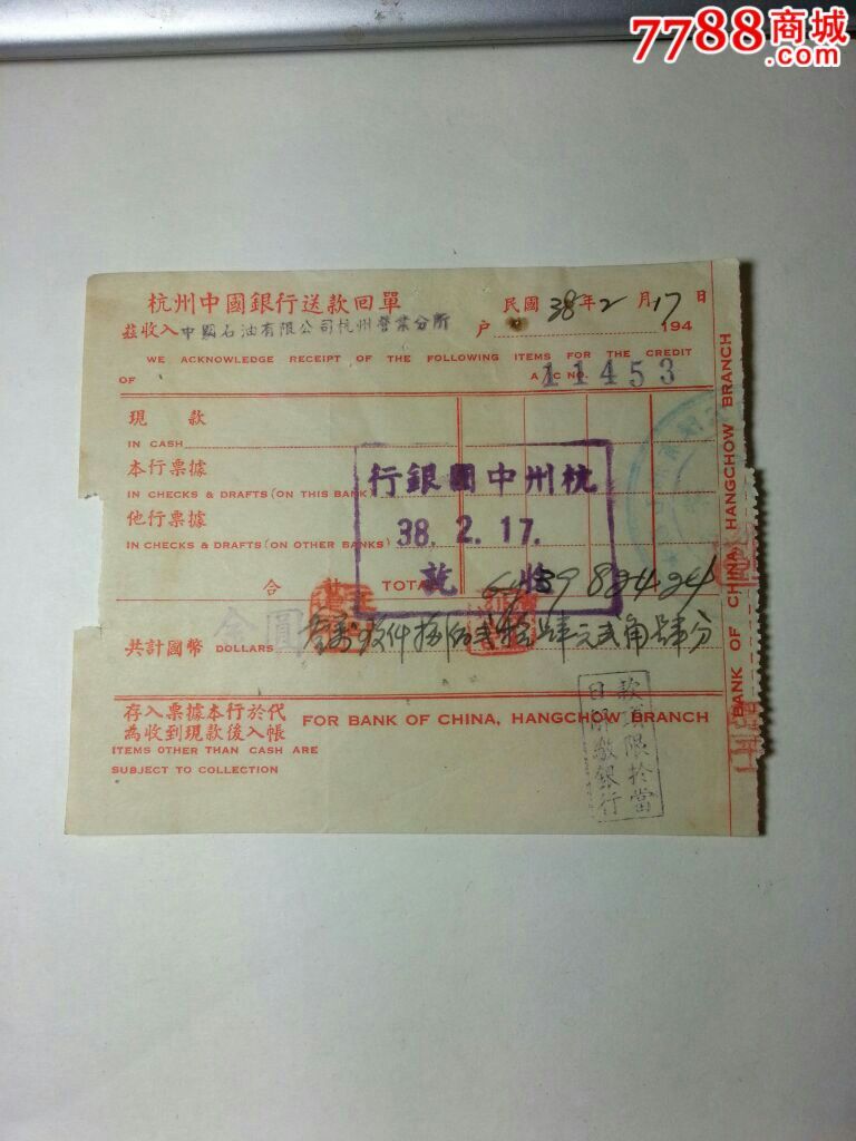 民国-杭州中国银行送款回单-其他单据/函/表--se32538014-零售-7788