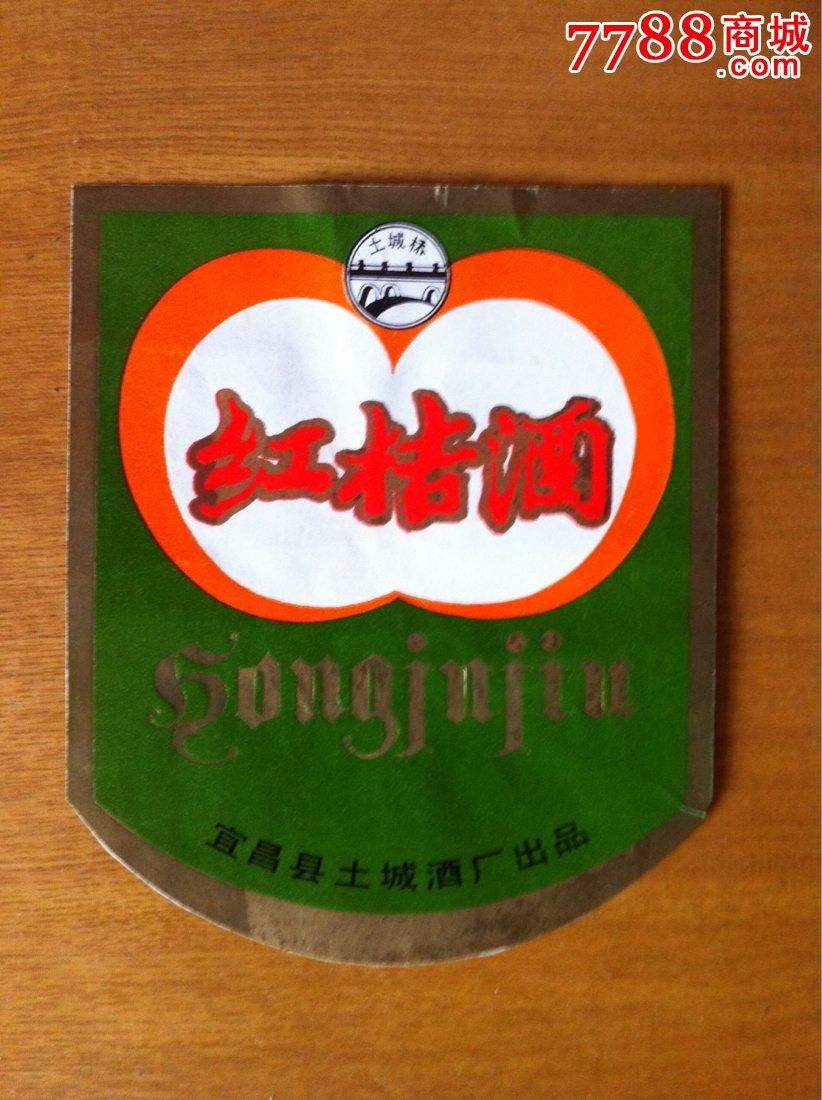 红桔酒【宜昌县土城酒厂出品】