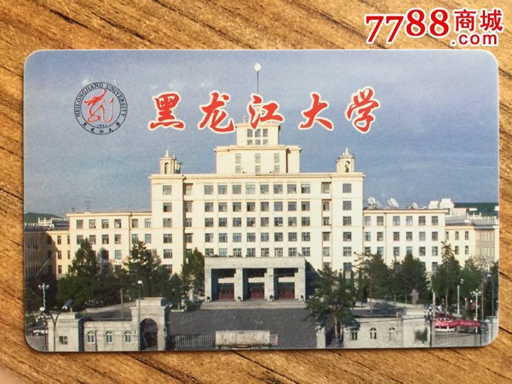 黑龙江大学-se32581658-校园卡-零售-7788收藏__中国