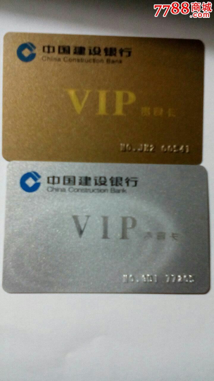 中国建设银行贵宾卡金银一对