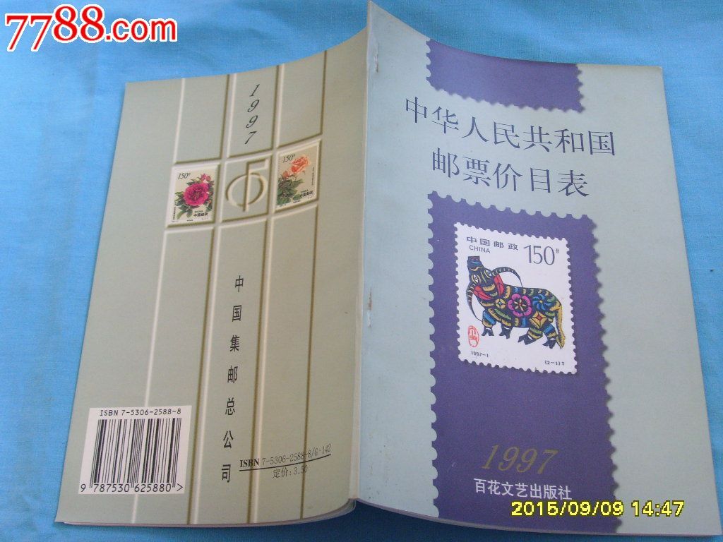 邮票价目表_价格10元【大江东流】_第1张_7788收藏__收藏热线