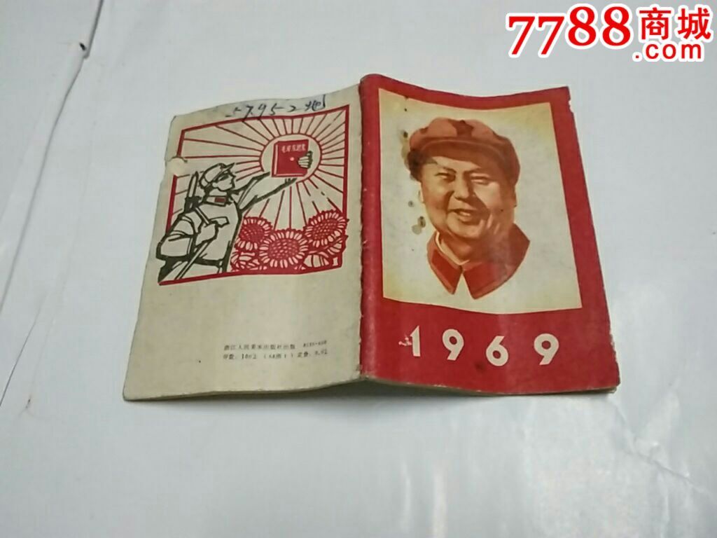 1969年日历书每页带林虎指示,毛泽东语录