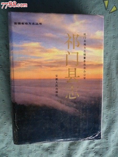祁门县志