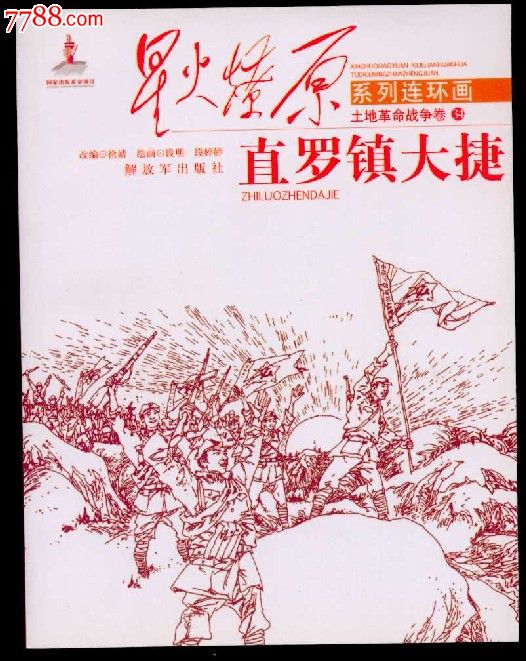 直罗镇大捷【特价书】