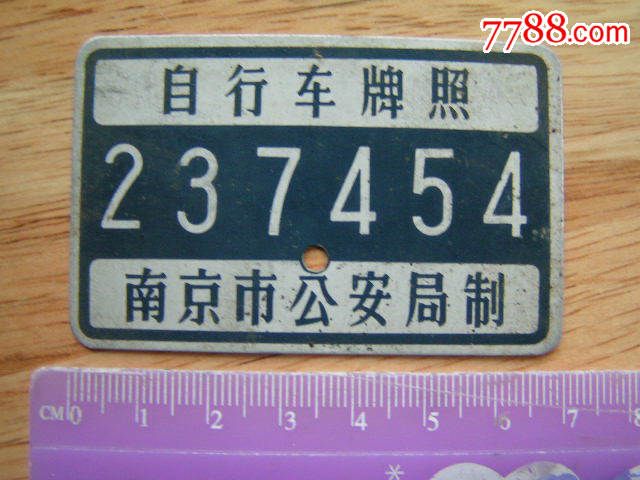80年代【南京市自行车牌照】