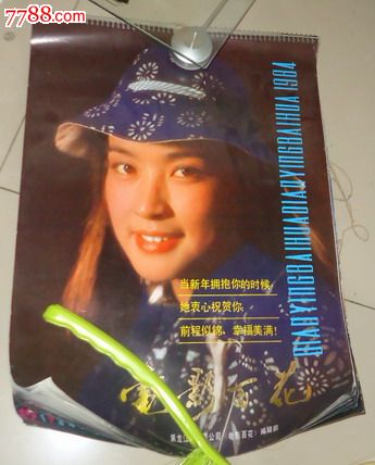 1984年电影百花演员挂历(4开)