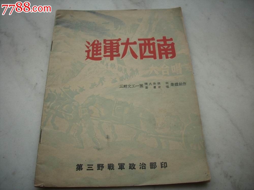 1949年10月第三野军部初版陈大荧等进军大西南大合唱封面漂亮