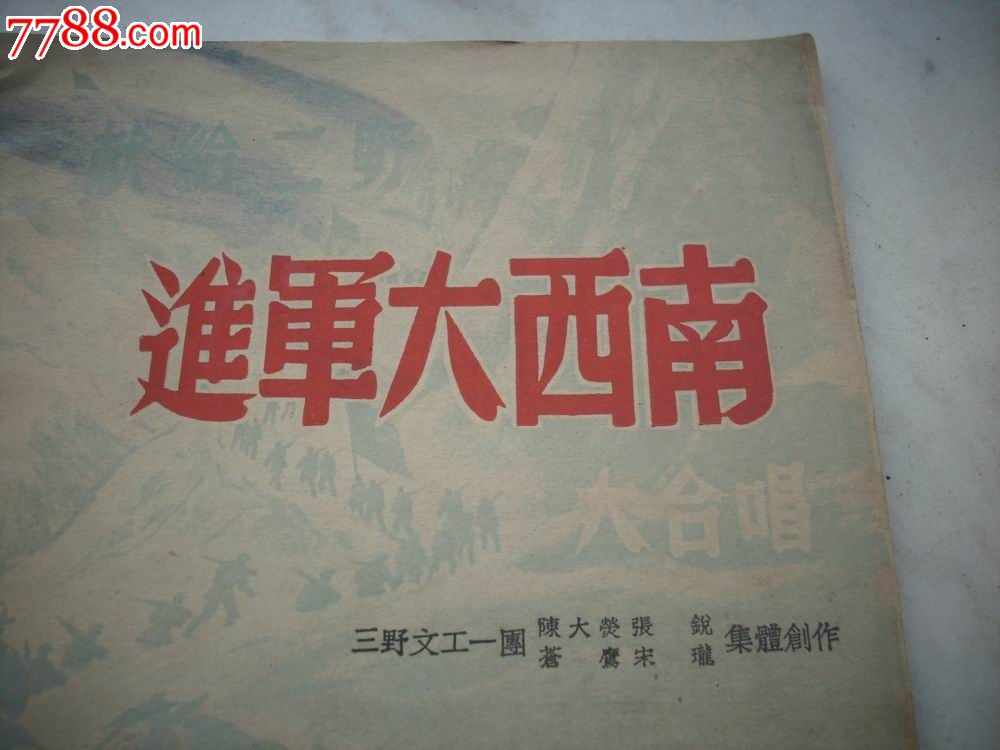 1949年10月-第三野*军*部初版-陈大荧等【进军大西南大合唱】封面