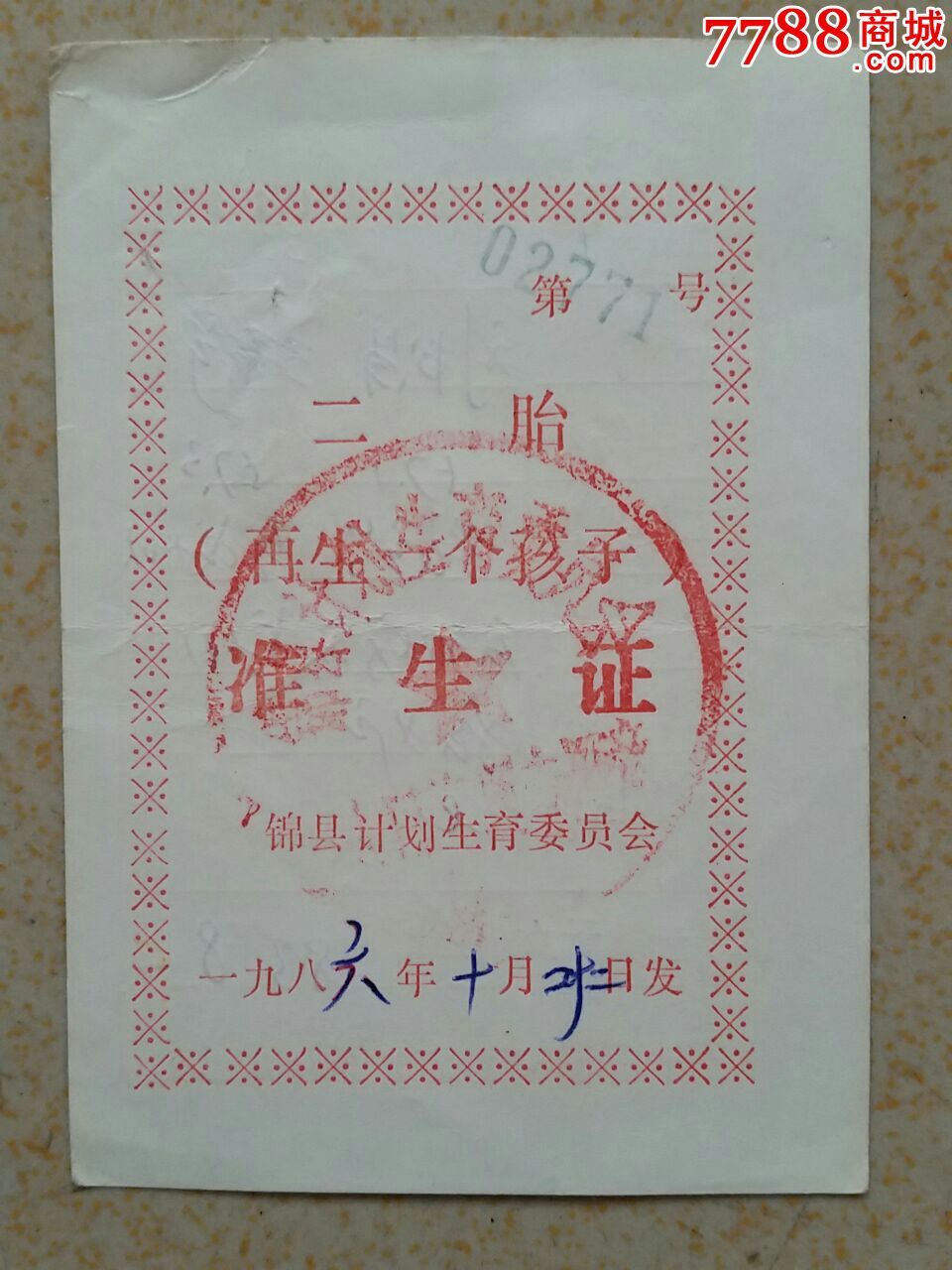 二胎准生证-se32771737-结婚/婚育证明-零售-7788收藏__中国收藏热线