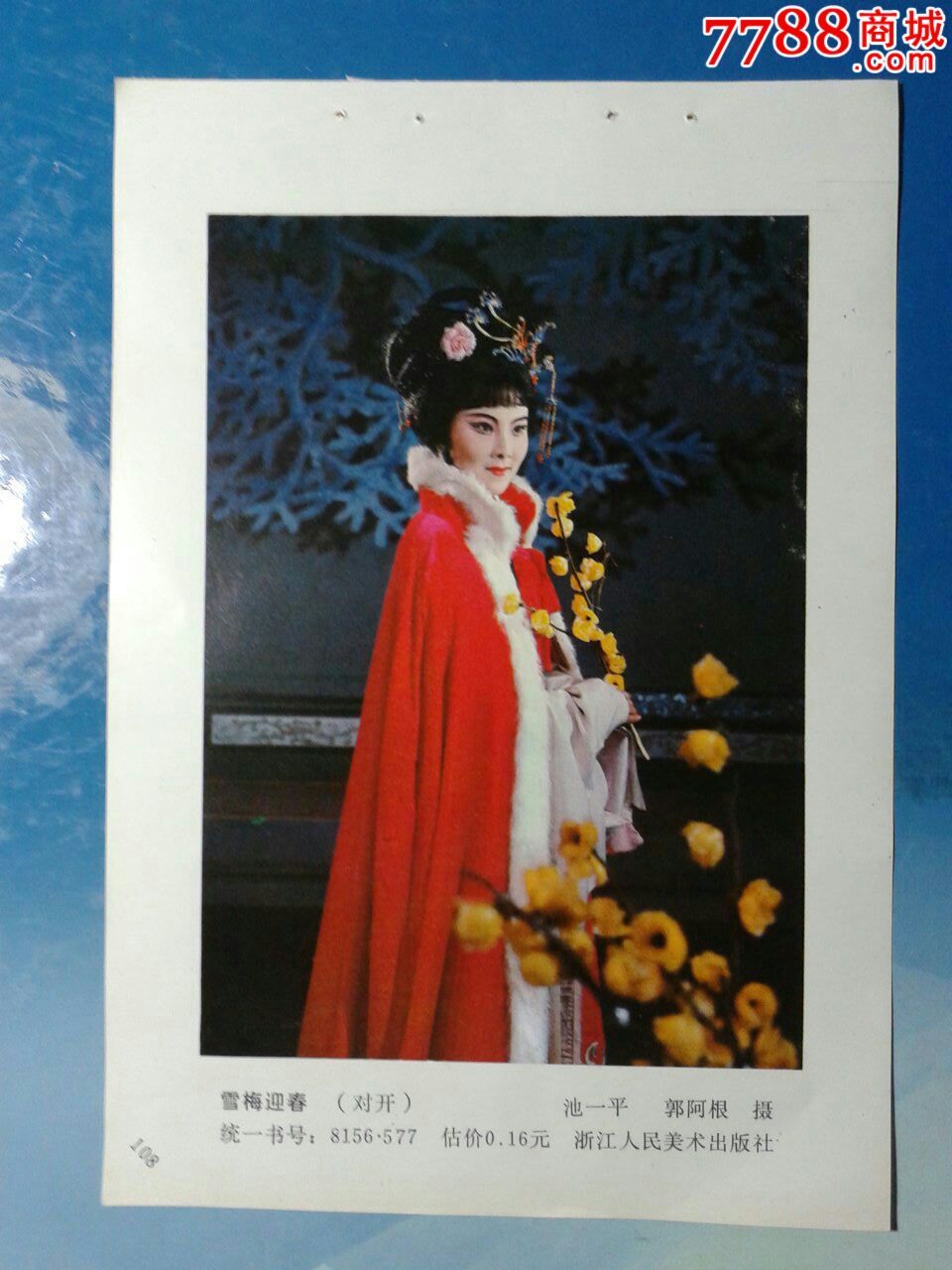 雪梅迎春(越剧《双玉蝉》陈辉玲饰吕碧云【榕城纸品收藏】_第1张_7788