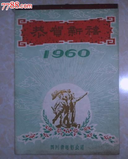 1960年精美电影挂历--成都电影公司发行(本网