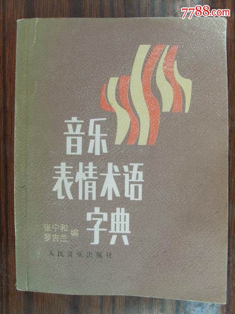 音乐表情术语字典张宁和罗吉兰编