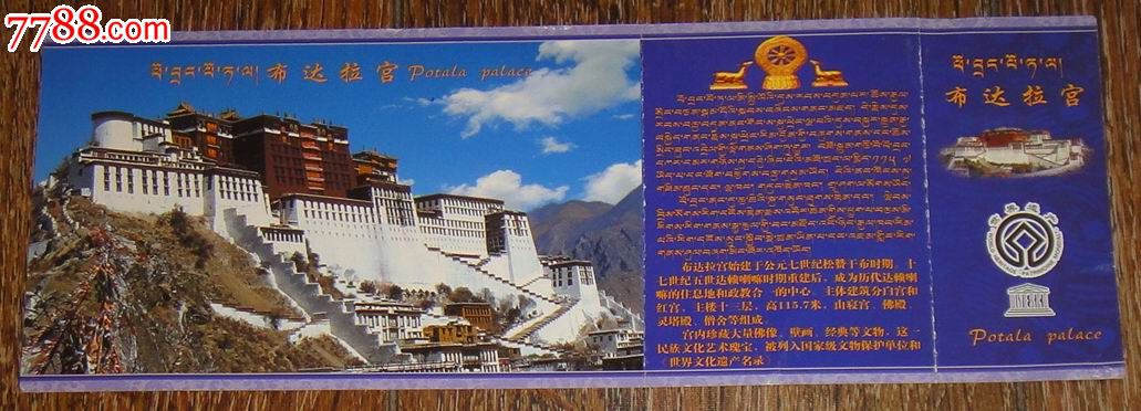 西藏【布达拉宫】邮资明信片门票_旅游景点门票_藏泉