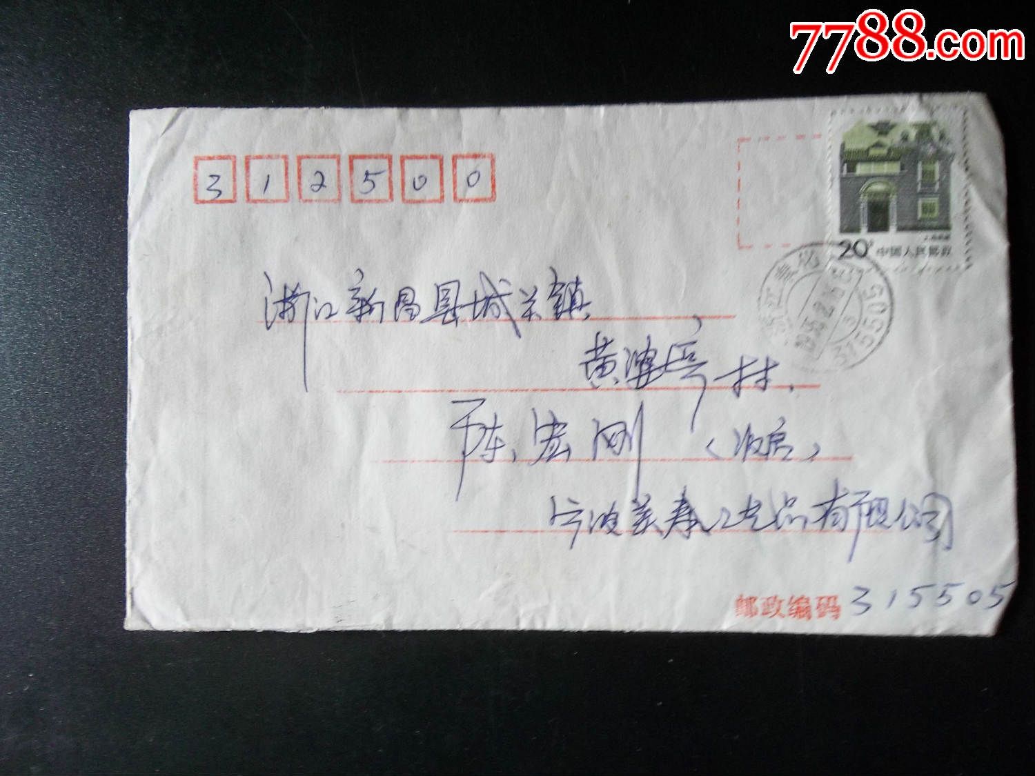 浙江奉化315505邮政编码戳实寄封