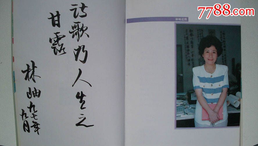 1997年5月青岛出版社出版-林岫著《林岫汉俳诗选》一本