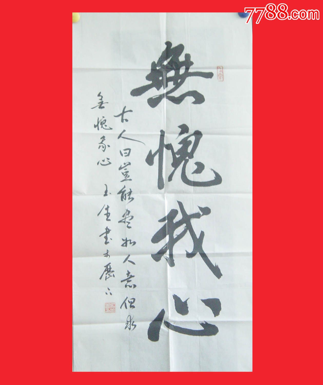 1085无愧我心书法著名书法家吴玉生作品未装裱