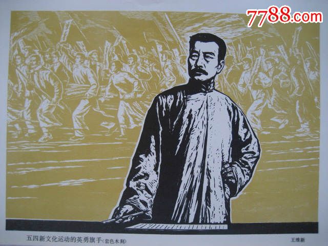五四新文化运动的英勇旗手鲁迅套色木刻王维新作