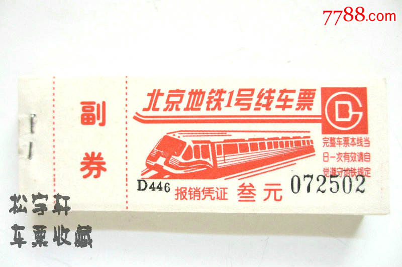 北京地铁车票 1号线乘车专用车票早期车票面值3元 全新