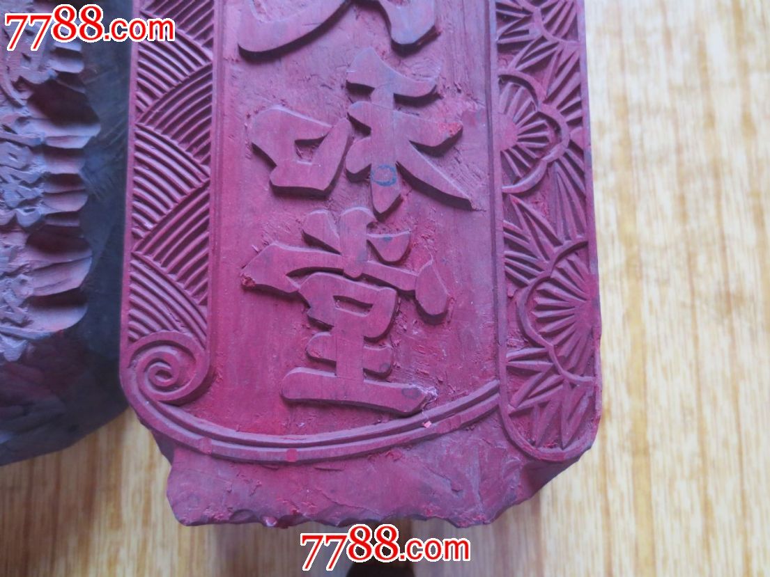 民国时期广州中医民和堂商号木印一套(大小6个)