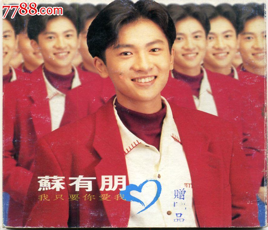 苏有朋我只要你爱我台湾飞碟K1首版
