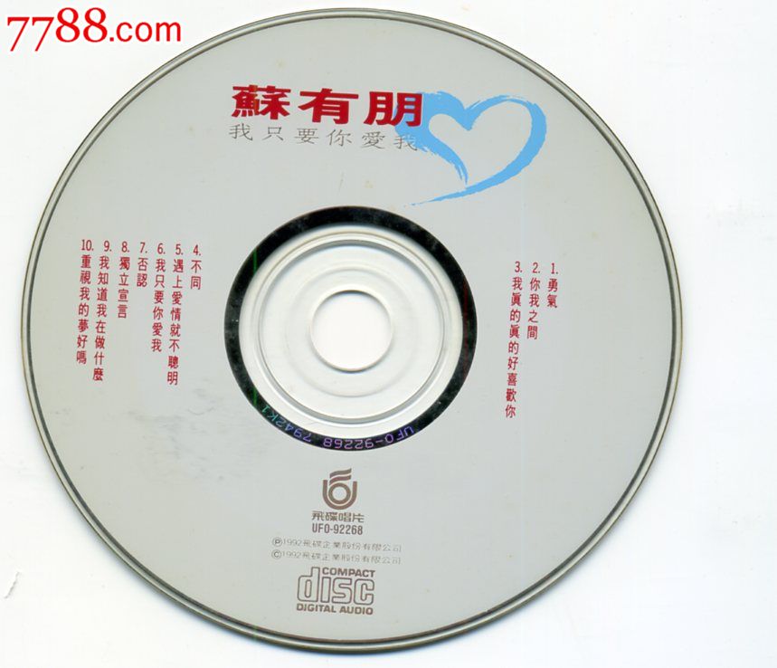 苏有朋我只要你爱我台湾飞碟K1首版