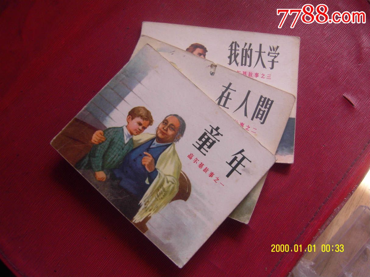 高尔基三部曲《童年、我的大学、[在人间》