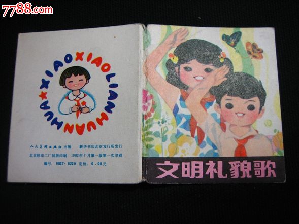 文明礼貌歌小小连环画彩色折叠小开本