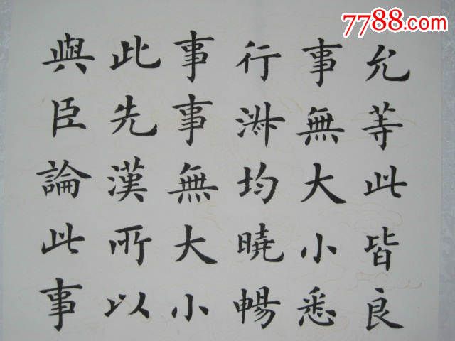 楷书,四条屏.诸葛亮《出师表》