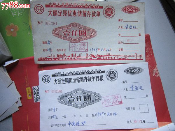 大额定期优惠储蓄存款单和存根1000元