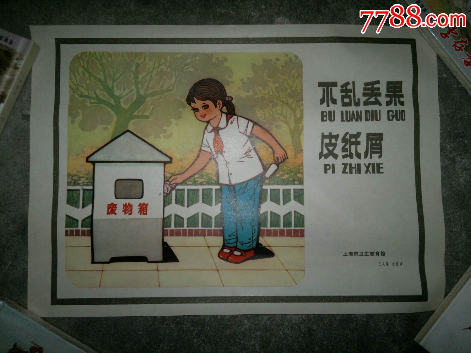 不乱丢果皮纸屑等三种
