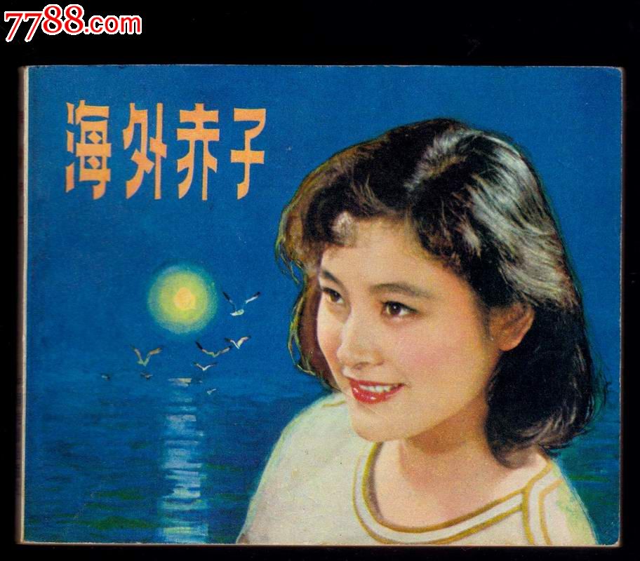 《海外赤子》(史进;秦怡;陈冲主演!