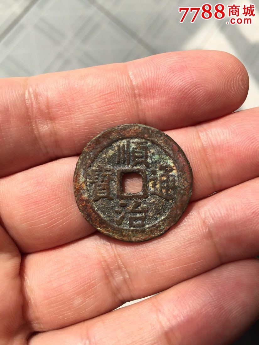 清代顺治通宝背上宁