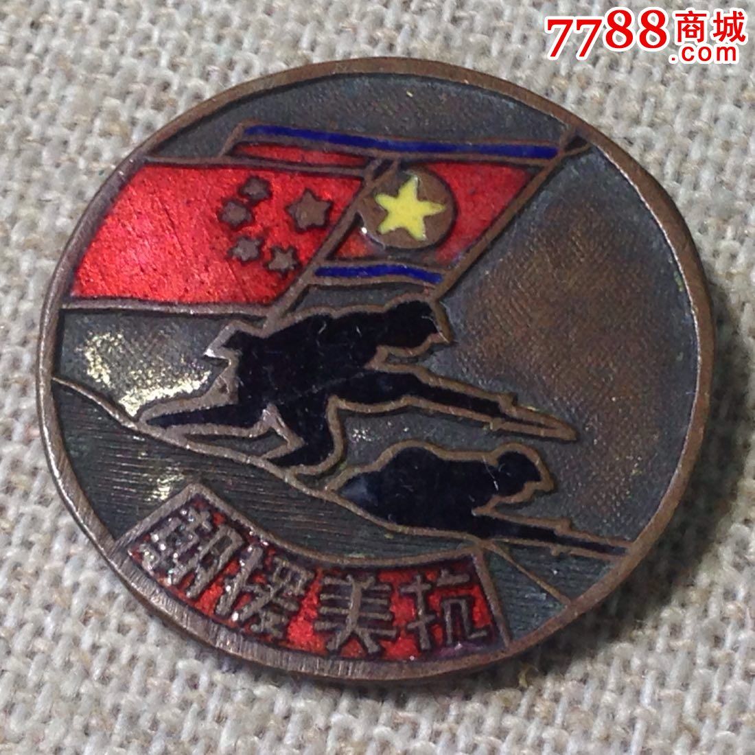 志愿军抗美援朝珐琅双旗证章