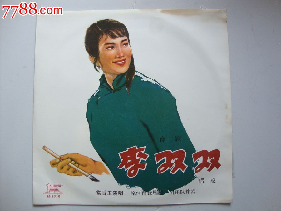豫剧《李双双》唱片全新未开袋