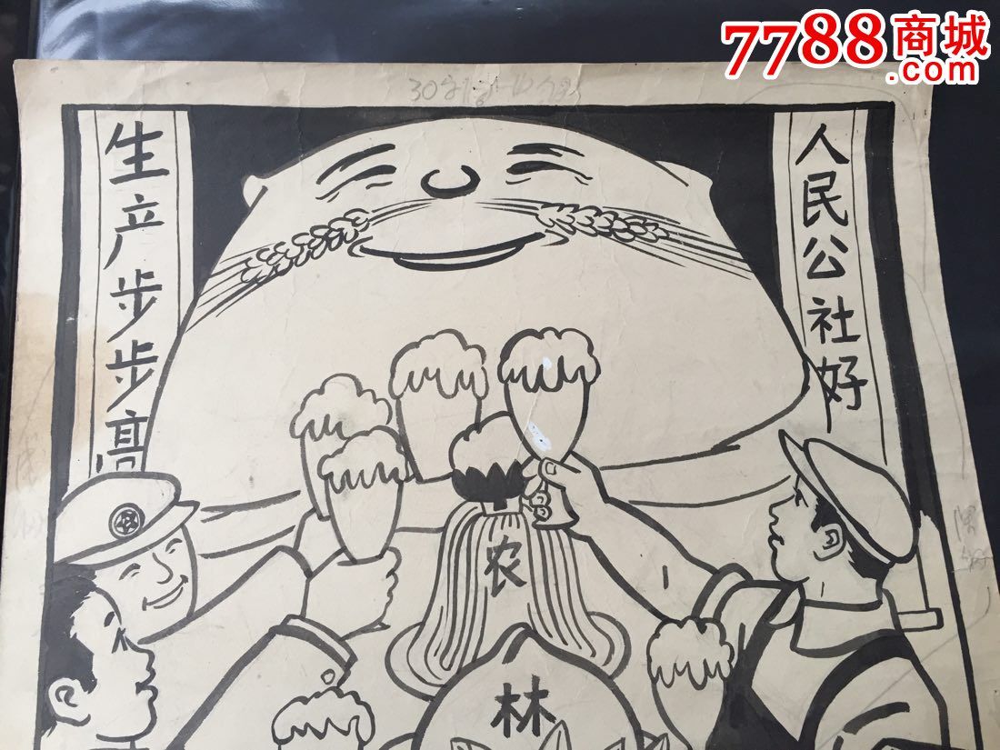 1959年沈凡漫画原稿-人民公社万岁-出版过