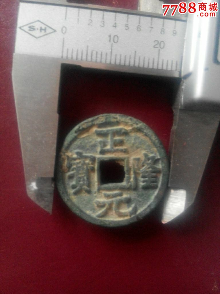 正元隆宝