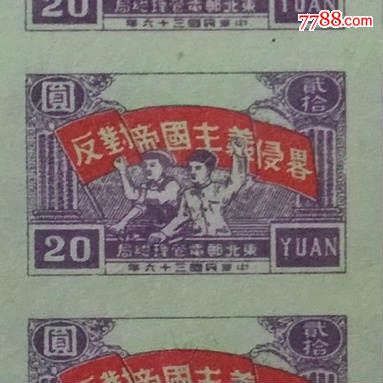 反对帝国主义侵略30元民国卅六年东北邮政