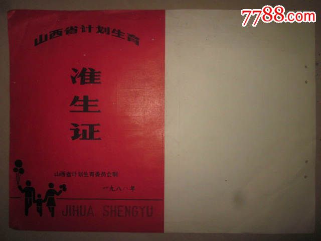 山西准生证