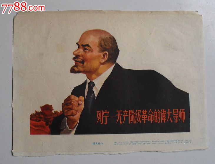 列宁无产阶级革命的伟大导师【小宣传画】
