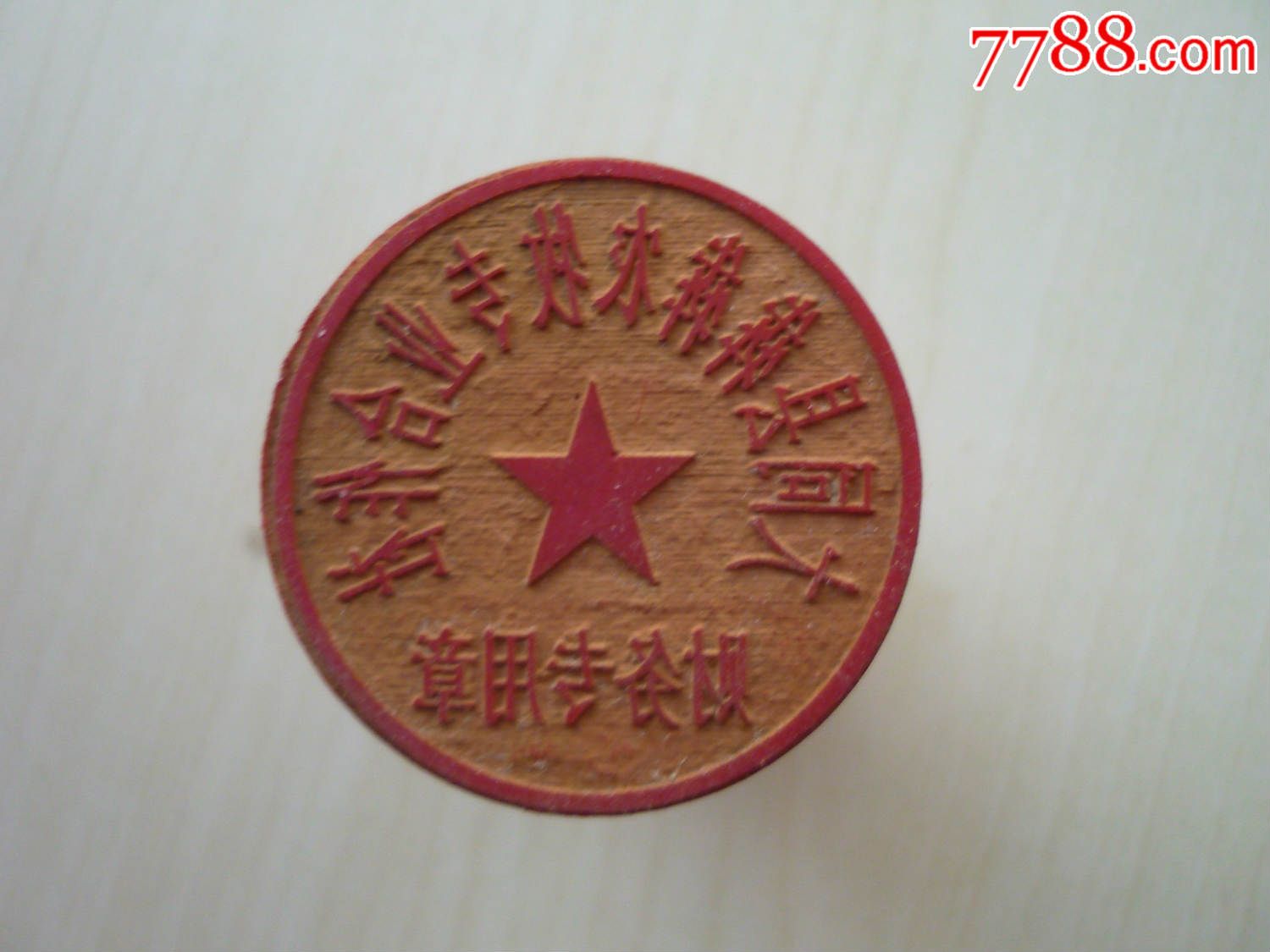 大同农牧合作社财务橡胶印章